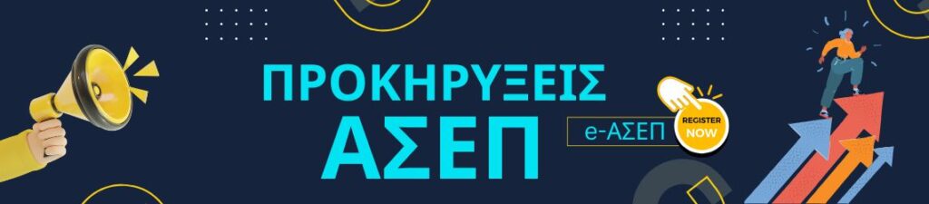 Αιτήσεις ΑΣΕΠ στην Αμαλιάδα Ηλείας – Σύμβουλοι ΑΣΕΠ exousiodotisi.GR - Δωρεάν ενημέρωση για Προκηρύξεις