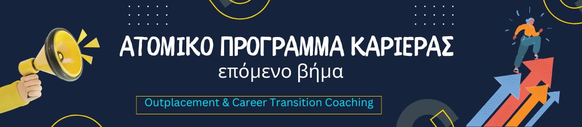 Outplacement & Career Transition: μετάβαση ρόλου με σχέδιο 90 ημερών και στοχευμένο coaching