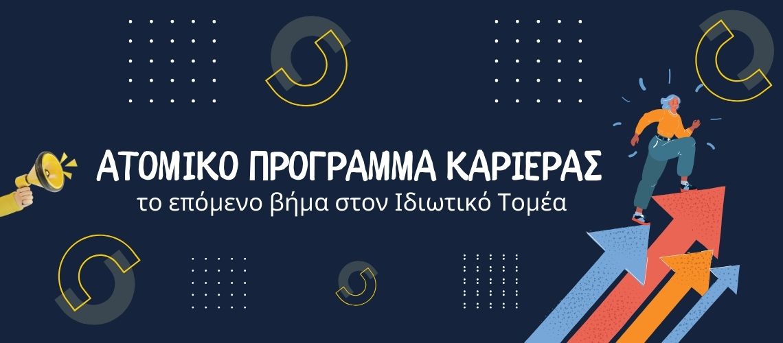 Υπηρεσίες καριέρας ιδιωτικού τομέα – CV, LinkedIn, συνέντευξη – exousiodotisi.GR (Αμαλιάδα Ηλεία)