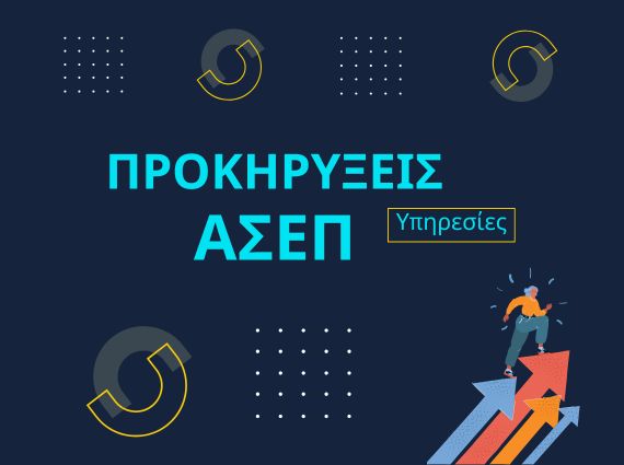 Ηλεκτρονική αίτηση ΑΣΕΠ: έλεγχος προσόντων, μοριοδότηση και υποβολή – υποστήριξη Αμαλιάδα/Ηλεία
