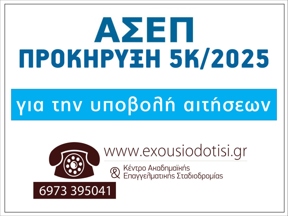 ΑΣΕΠ 5Κ/2025 – Προκήρυξη 20 θέσεων στη ΡΑΑΕΥ (ΠΕ/ΤΕ/ΔΕ) – προθεσμίες αιτήσεων