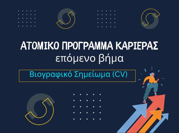 Στοχευμένο Βιογραφικό CV φιλικό σε ATS με έμφαση σε μετρήσιμα επιτεύγματα