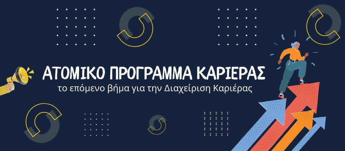 Διαχείριση καριέρας: στόχοι, χαρτογράφηση δεξιοτήτων και πλάνο εξέλιξης – exousiodotisi.GR