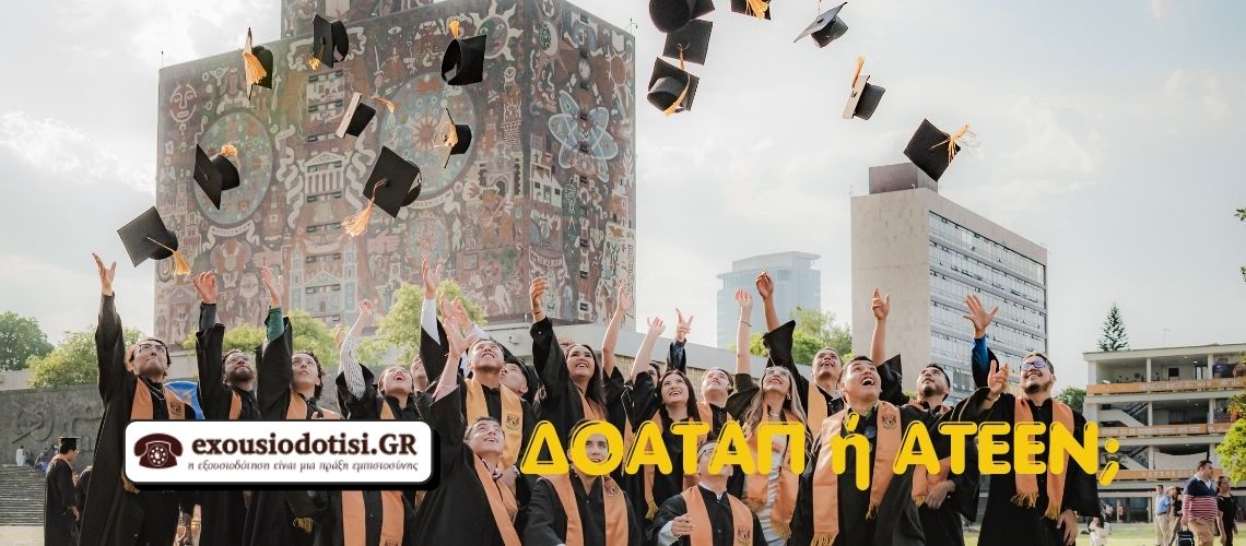 Φοιτητές με πτυχίο επιλέγουν ανάμεσα σε ΔΟΑΤΑΠ για ακαδημαϊκή αναγνώριση και ΑΤΕΕΝ για επαγγελματική ισοδυναμία