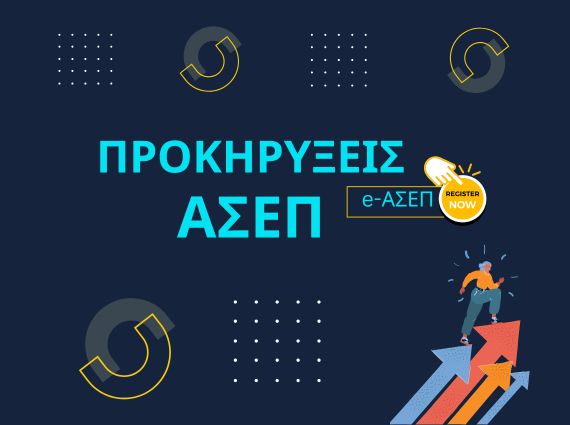 Αιτήσεις ΑΣΕΠ στην Αμαλιάδα Ηλείας – Σύμβουλοι ΑΣΕΠ exousiodotisi.GR - Δωρεάν ενημέρωση για Προκηρύξεις