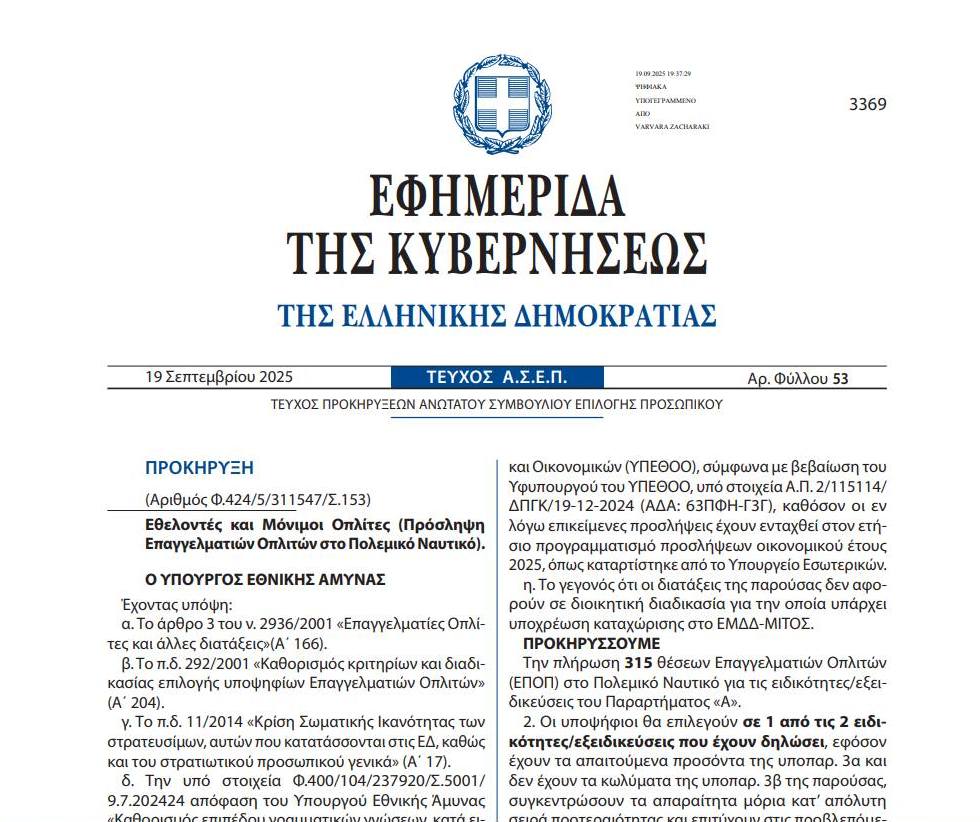 Πολεμικό Ναυτικό – Προκήρυξη 315 ΕΠΟΠ 2025 – προθεσμία 9/10/202