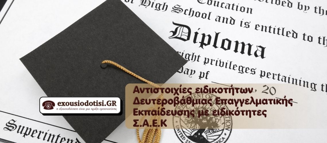 ΕΠΑΛ → ΣΑΕΚ: Αντιστοιχίες 2025