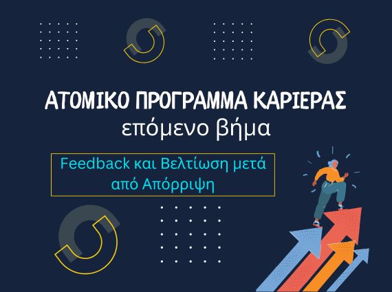 Feedback και βελτίωση μετά από απόρριψη — ανάλυση αιτίων και αναπροσαρμογή στρατηγικής αναζήτησης