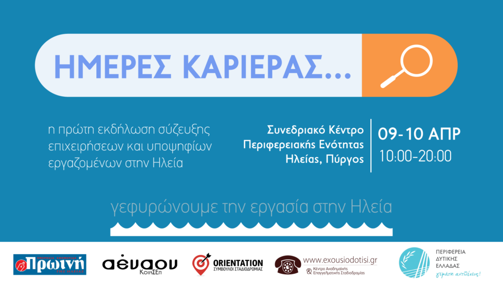 Ημέρες Καριέρας στον Πύργο — δύο ομιλίες & επιστημονικός συντονισμός