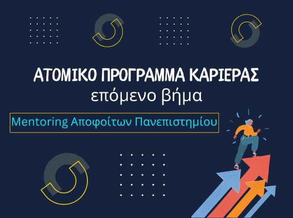 Mentoring αποφοίτων πανεπιστημίου – καθοδήγηση πρώτων βημάτων καριέρας (CV, LinkedIn, συνέντευξη) – exousiodotisi.GR