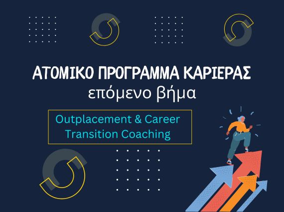 Outplacement & Career Transition: μετάβαση ρόλου με σχέδιο 90 ημερών και στοχευμένο coaching