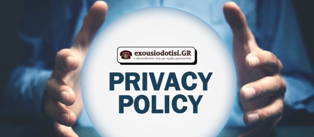 Πολιτική απορρήτου