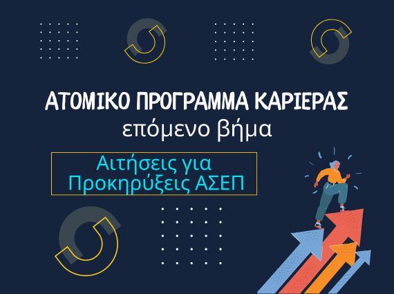 Προκηρύξεις ΑΣΕΠ στην Αμαλιάδα Ηλείας – Σύμβουλοι ΑΣΕΠ exousiodotisi.GR