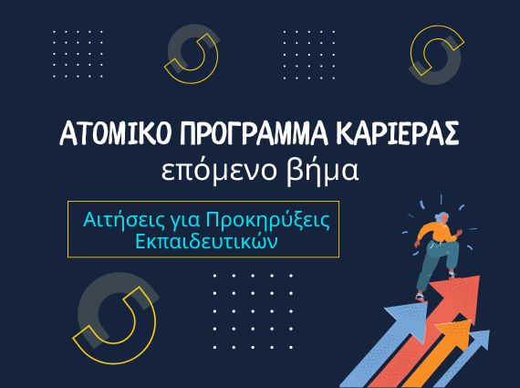Προκηρύξεις Εκπαιδευτικών ΑΣΕΠ – Γενική Εκπαίδευση, Ειδική Αγωγή (ΕΑΕ), ΕΕΠ/ΕΒΠ – υποστήριξη exousiodotisi.GR (Αμαλιάδα Ηλεία)