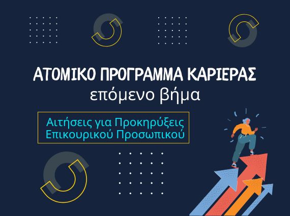 Προκηρύξεις Επικουρικού προσωπικού σε Νοσοκομεία/ΥΠΕ – υποστήριξη αιτήσεων από exousiodotisi.GR (Αμαλιάδα Ηλεία)