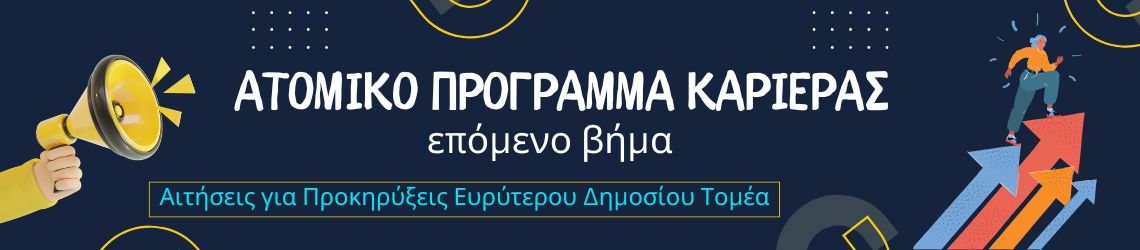 Προκηρύξεις ευρύτερου Δημοσίου – υποστήριξη αιτήσεων, μοριοδότησης και ενστάσεων από exousiodotisi.GR (Αμαλιάδα Ηλεία)
