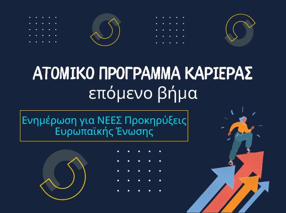 Εργασία στην Ευρωπαϊκή Ένωση (EPSO) – Δωρεάν Ενημέρωση