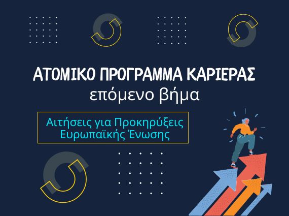 Εργασία στην Ευρωπαϊκή Ένωση (EPSO) – υποστήριξη αιτήσεων, Europass CV & προθεσμιών από exousiodotisi.GR