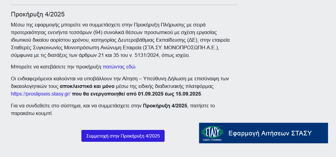 Προκήρυξη 4/2025 ΣΤΑ.ΣΥ. ΜΟΝΟΠΡΟΣΩΠΗ Α.Ε.