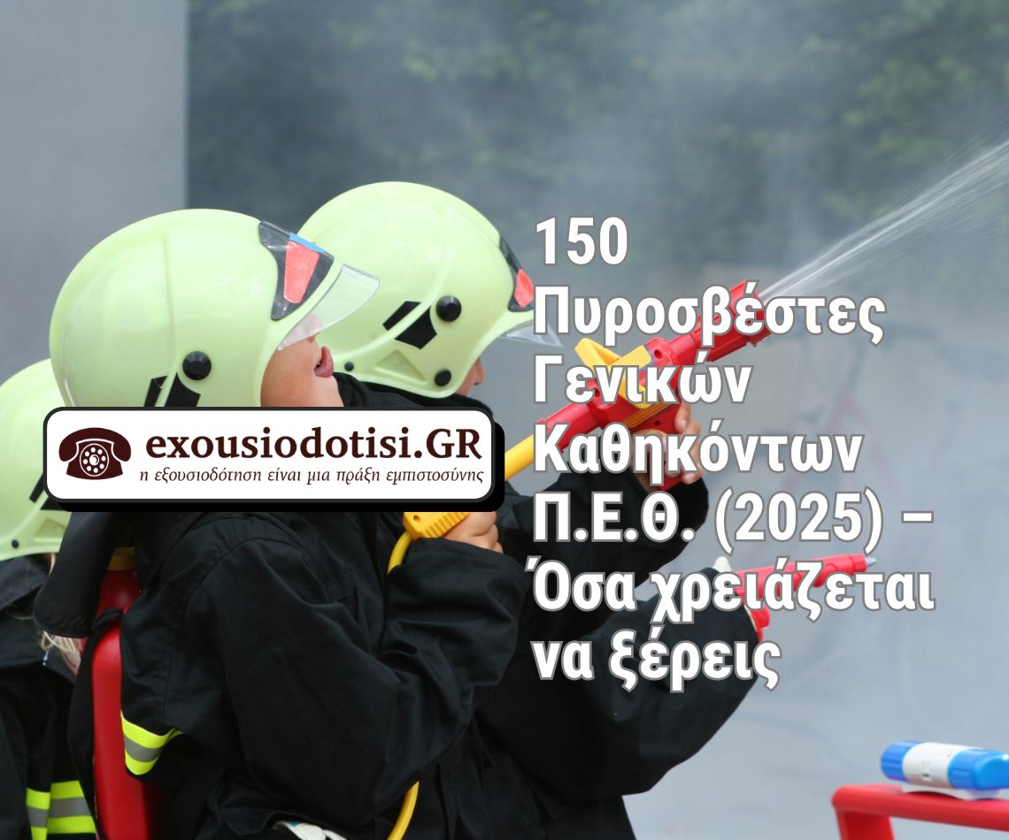 Προκήρυξη 150 Πυροσβέστες Π.Ε.Θ. 2025 – προθεσμίες και διαδικασία