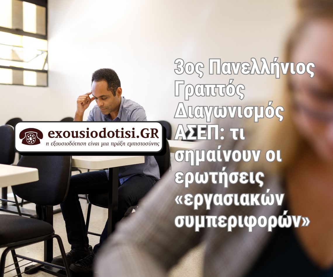 «3ος γραπτός ΑΣΕΠ – εργασιακές συμπεριφορές και 9 δεξιότητες