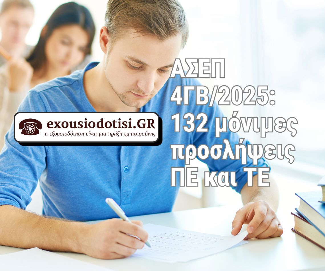ΑΣΕΠ 4ΓΒ 2025 132 μόνιμες θέσεις και οδηγίες αίτησης