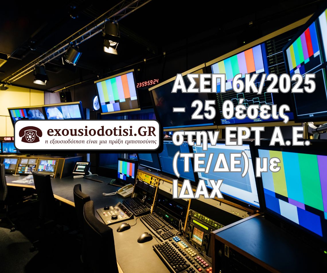 ΑΣΕΠ 6Κ/2025 – ΕΡΤ Α.Ε. – οδηγός αιτήσεων και προθεσμιών