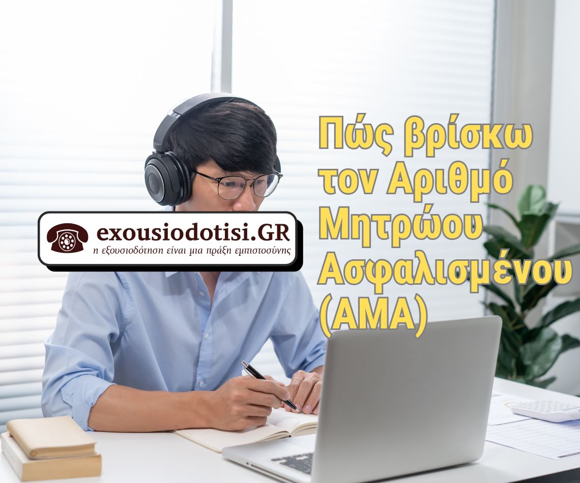 ΑΜΑ στον e-ΕΦΚΑ – οδηγός εντοπισμο