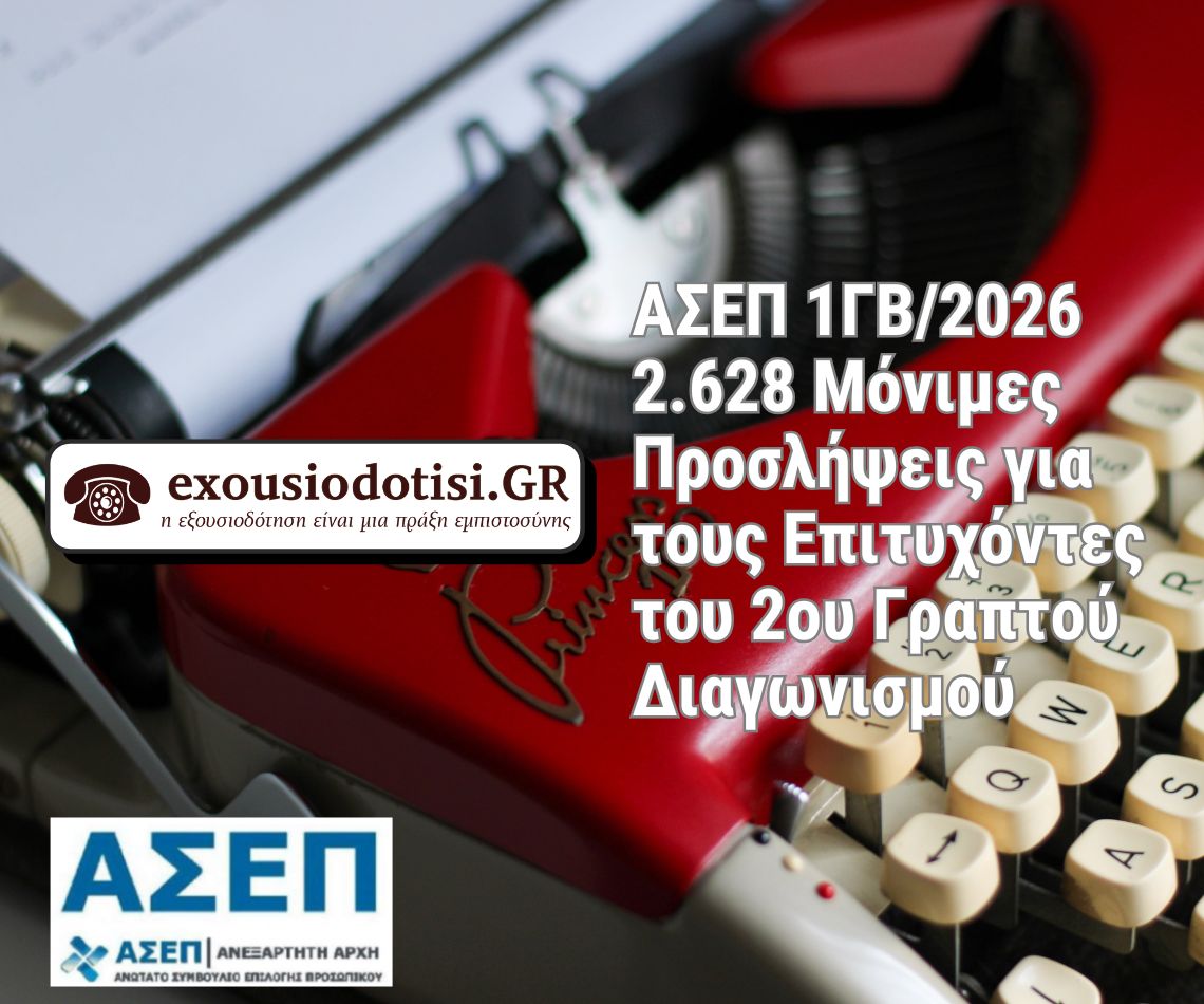 Προκήρυξη ΑΣΕΠ 1ΓΒ 2026 για 2628 μόνιμες θέσεις κατηγορίας ΤΕ