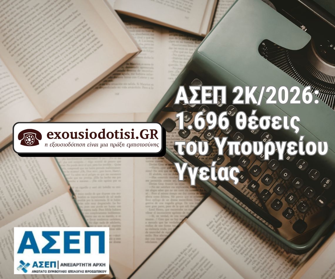 Προκήρυξη ΑΣΕΠ 2Κ/2026 για 1.696 θέσεις ΤΕ και ΔΕ
