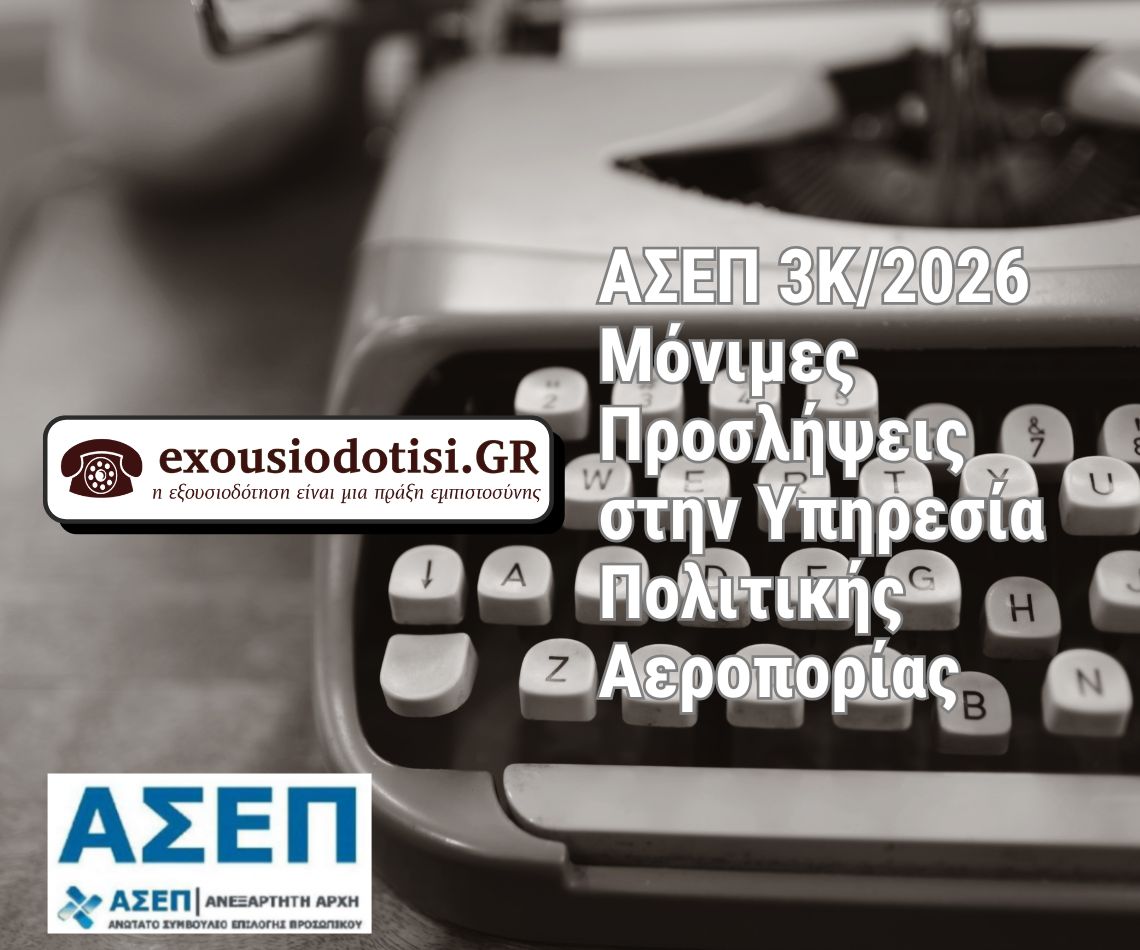 Προκήρυξη ΑΣΕΠ 3Κ 2026 για 43 μόνιμες θέσεις στην Υπηρεσία Πολιτικής Αεροπορίας