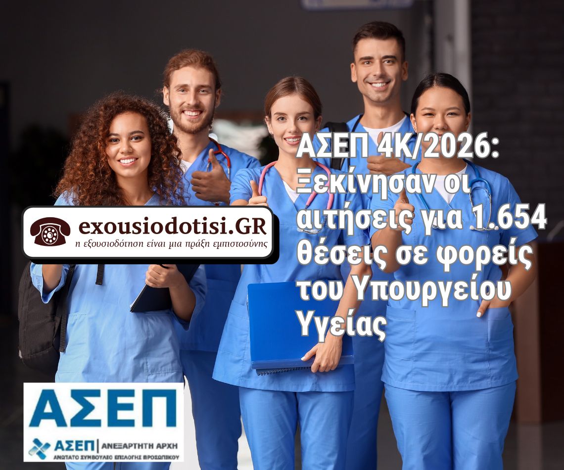 Προκήρυξη ΑΣΕΠ 4Κ 2026 για 1654 θέσεις στο Υπουργείο Υγείας
