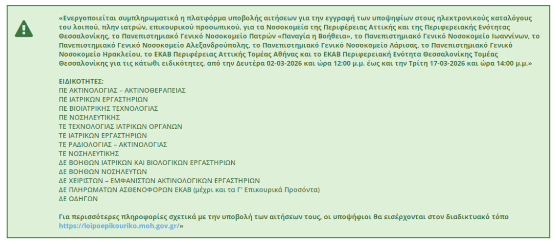Λοιπό Επικουρικό Προσωπικό 2026 Υποβολή Αιτήσεων