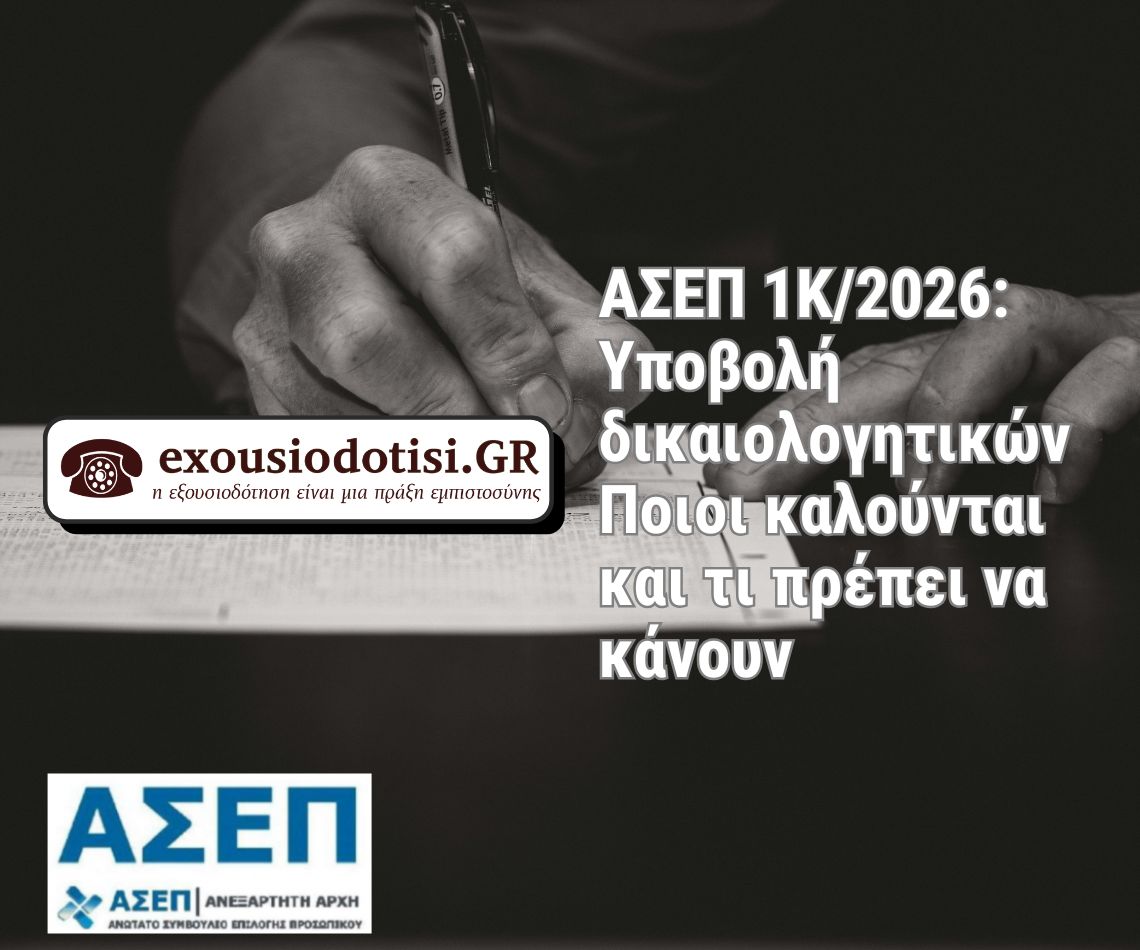 Υποβολή δικαιολογητικών ΑΣΕΠ 1Κ 2026 Β στάδιο