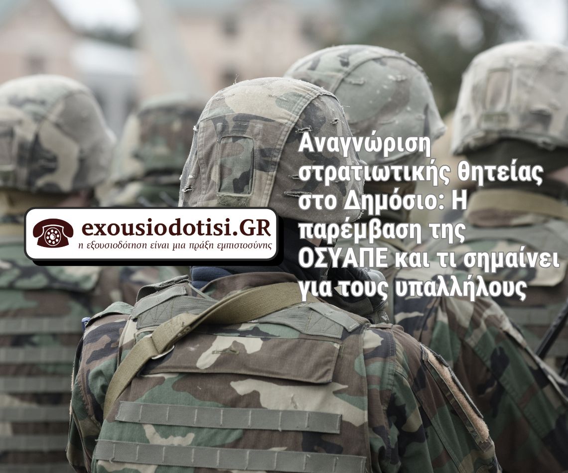 Αναγνώριση στρατιωτικής θητείας δημοσίων υπαλλήλων και παρέμβαση ΟΣΥΑΠΕ