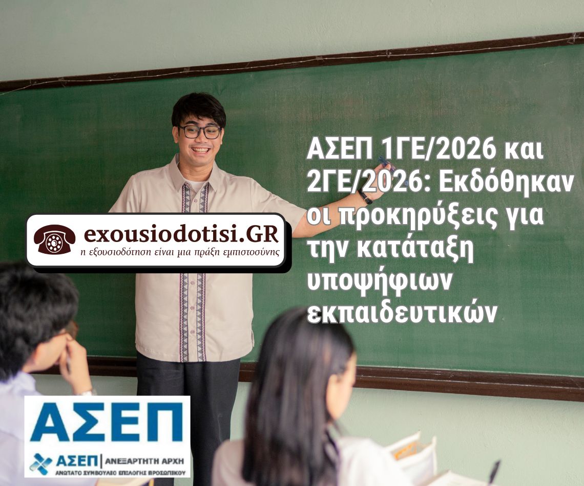 Προκηρύξεις ΑΣΕΠ 1ΓΕ και 2ΓΕ 2026 για υποψήφιους εκπαιδευτικούς