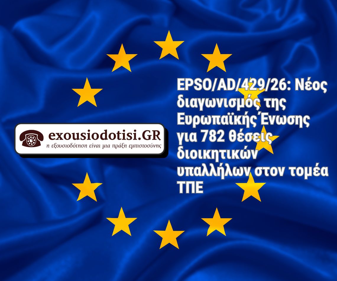 Διαγωνισμός EPSO AD 429 26 για 782 θέσεις διοικητικών υπαλλήλων ΤΠΕ