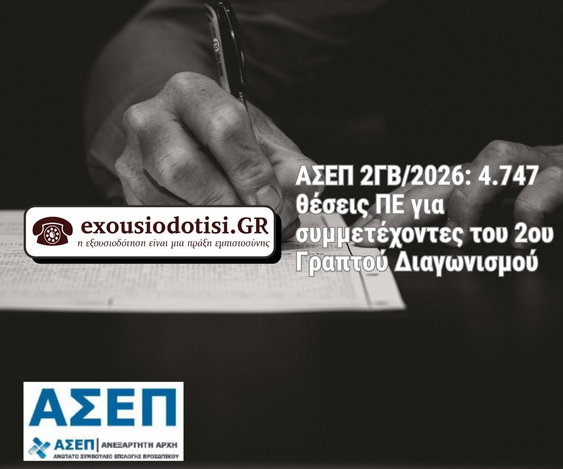 Προκήρυξη ΑΣΕΠ 2ΓΒ/2026 για 4.747 θέσεις Πανεπιστημιακής Εκπαίδευσης