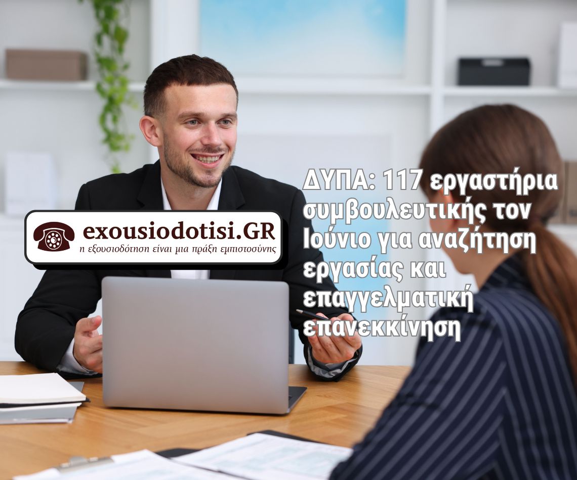 Εργαστήρια συμβουλευτικής της ΔΥΠΑ τον Ιούνιο για αναζήτηση εργασίας