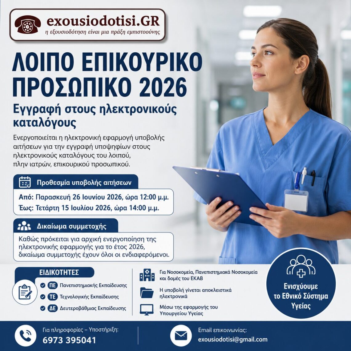 Αιτήσεις για εγγραφή στους ηλεκτρονικούς καταλόγους λοιπού επικουρικού προσωπικού 2026