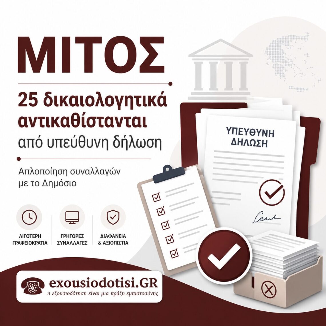 Τα 25 δικαιολογητικά που αντικαθίστανται από υπεύθυνη δήλωση μέσω ΜΙΤΟΣ