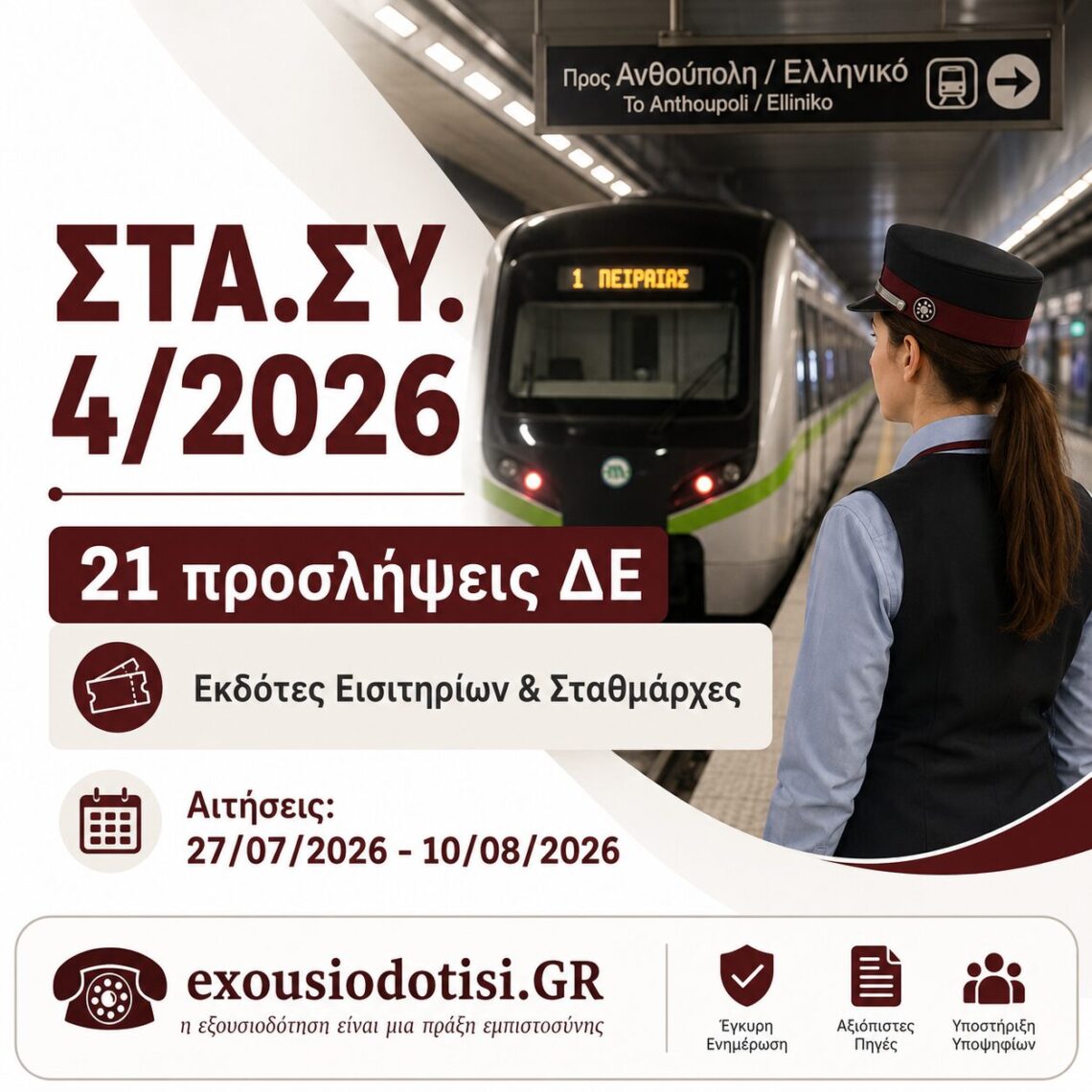 Προκήρυξη ΣΤΑ.ΣΥ. 4/2026 για 21 θέσεις ΔΕ εκδοτών εισιτηρίων και σταθμαρχών