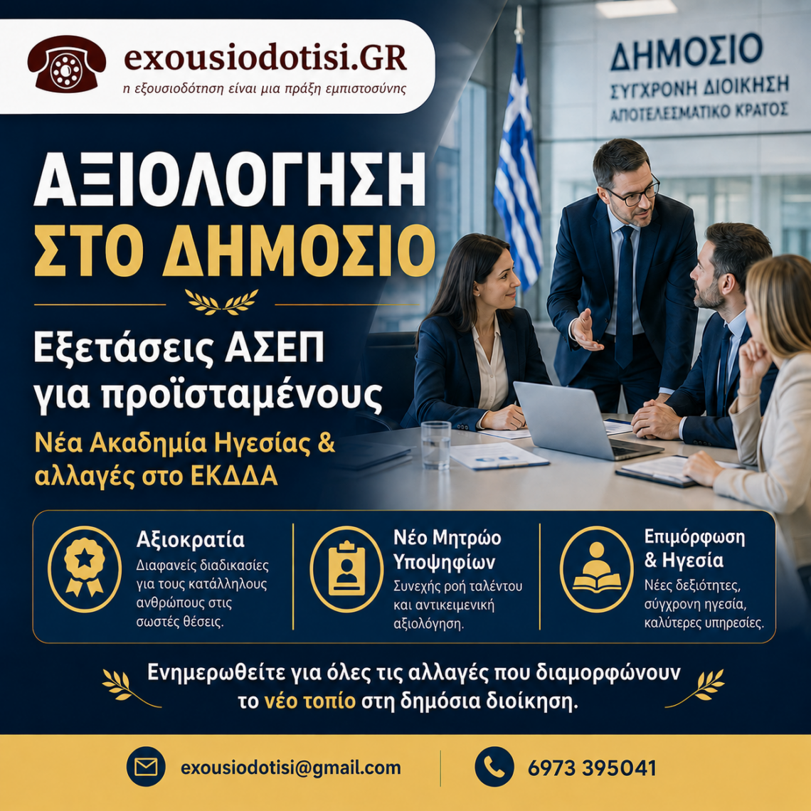 Αξιολόγηση στο Δημόσιο με εξετάσεις ΑΣΕΠ για προϊσταμένους και νέα Ακαδημία Ηγεσίας