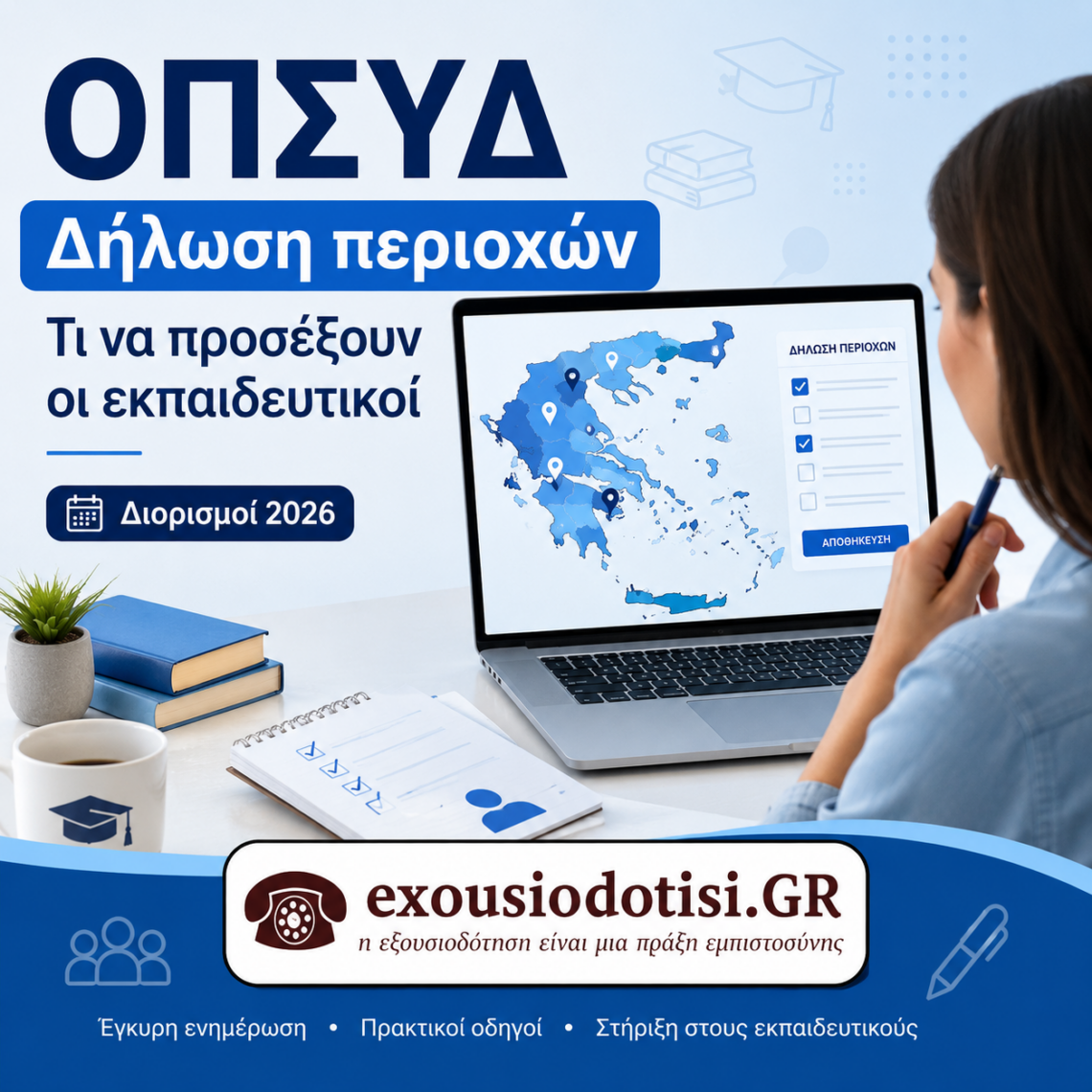 Δήλωση περιοχών στο ΟΠΣΥΔ για τους μόνιμους διορισμούς εκπαιδευτικών 2026