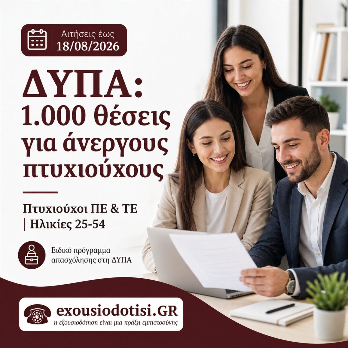 ΔΥΠΑ ειδικό πρόγραμμα απασχόλησης για 1.000 άνεργους πτυχιούχους ΠΕ και ΤΕ ηλικίας 25 έως 54 ετών